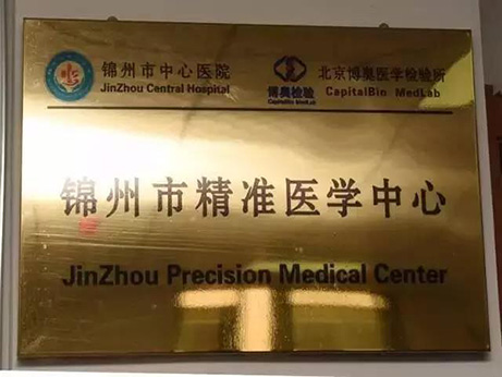 锦州市市长王德佳率考察团赴京考察遗传性耳聋基因筛查及基因检测技术应用示范中心项目